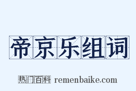 帝京乐组词是什么意思的图片